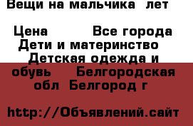 Вещи на мальчика 5лет. › Цена ­ 100 - Все города Дети и материнство » Детская одежда и обувь   . Белгородская обл.,Белгород г.